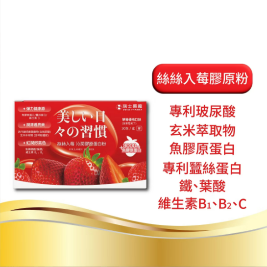 【全新升級】絲絲入莓 沁潤膠原粉 30包/盒 草莓口味 瑞士藥廠 膠原蛋白 蠶絲蛋白 玻尿酸 賽洛美 維他命C-細節圖2