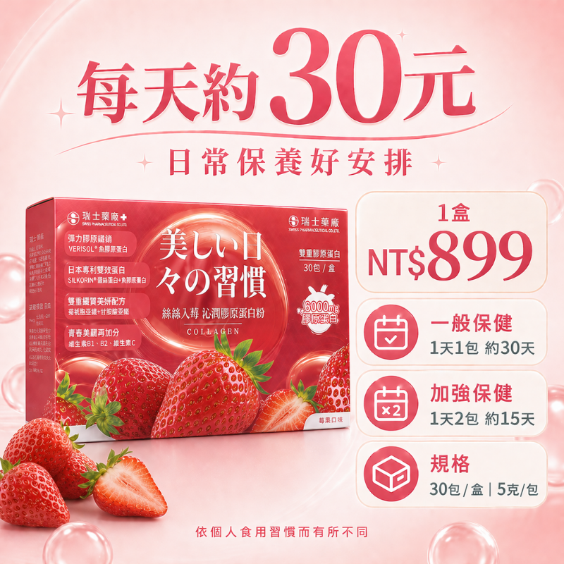 膠原蛋白粉 草莓風味 30包 每包含3000mg 專利魚膠原蛋白 玻尿酸 維他命C 瑞士藥廠 養顏美容 女性保養-細節圖7