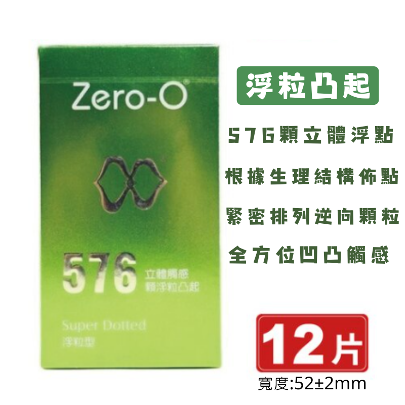 零零衛生套 每盒12入 Zero-0 超觸感/凸起浮粒/激點環紋 保險套 衛生套 安全套 避孕套 輕薄 杜蕾斯 岡本-細節圖4