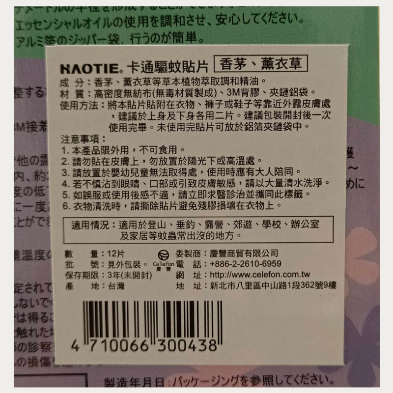 HAOTIE好貼 防蚊驅蟲貼片 12片入 薰衣草&香茅 尤加利&薄荷 天然精油成分 不含DEET-細節圖2