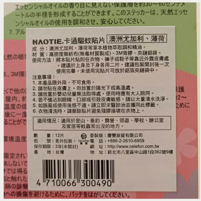 HAOTIE好貼 防蚊驅蟲貼片 12片入 薰衣草&香茅 尤加利&薄荷 天然精油成分 不含DEET-細節圖3