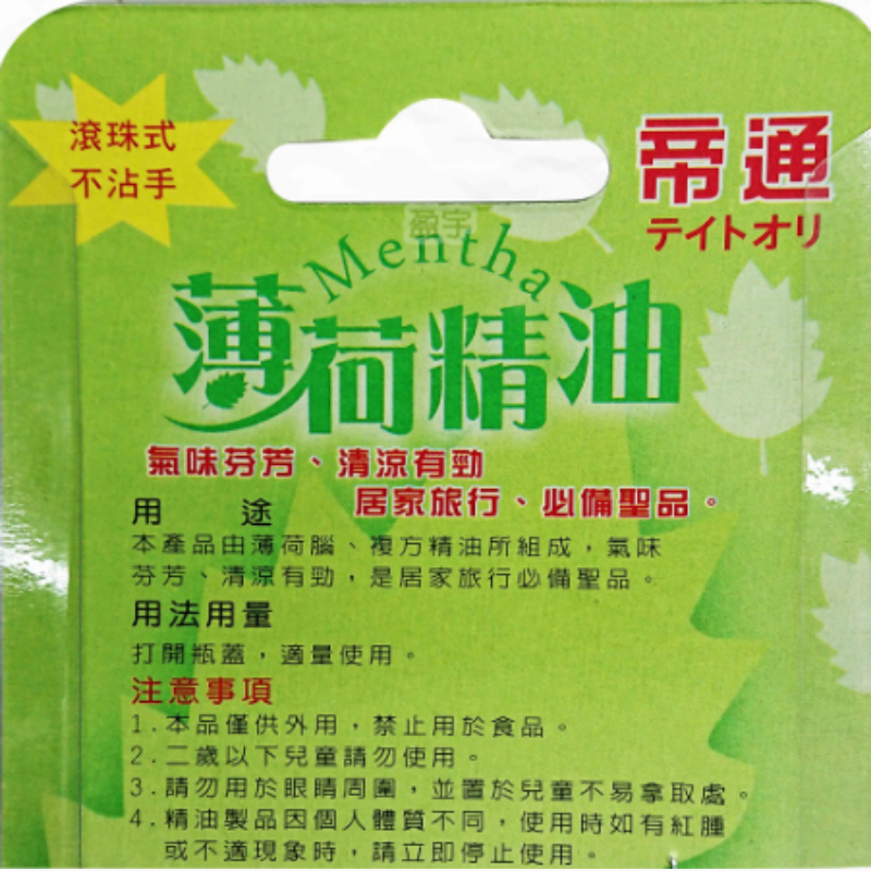 帝通 【薄荷精油】 每瓶10ml 現貨 滾珠瓶 薄荷 油精 按摩精油 清涼 醒腦 舒緩 台灣製-細節圖2