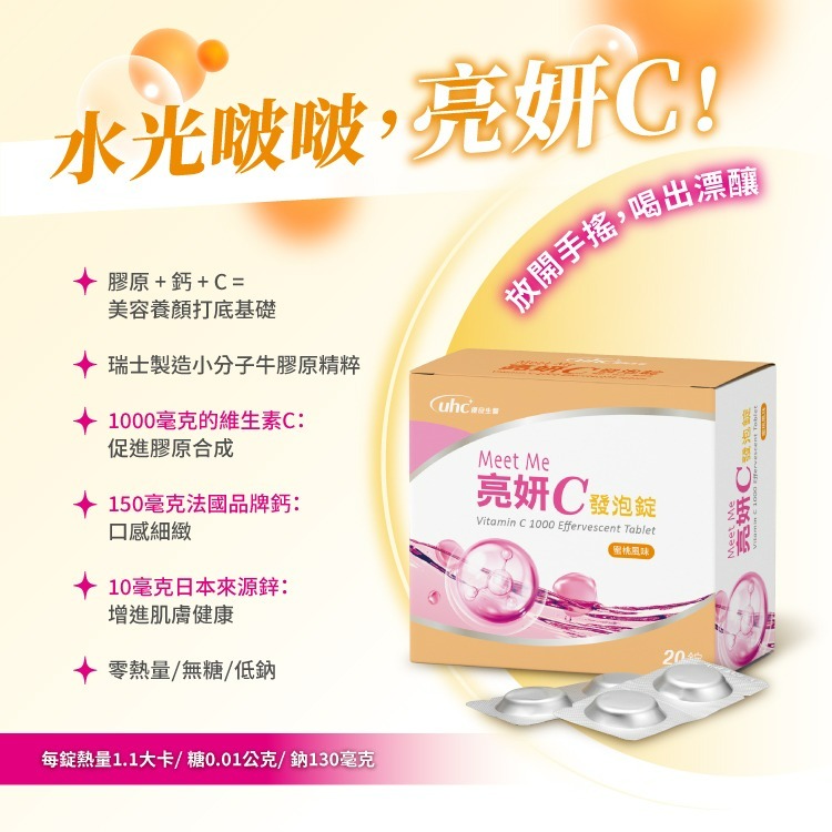 優良生醫 亮妍C 發泡錠 每盒20錠 水蜜桃口味 維生素C 1000毫克 膠原蛋白-細節圖2