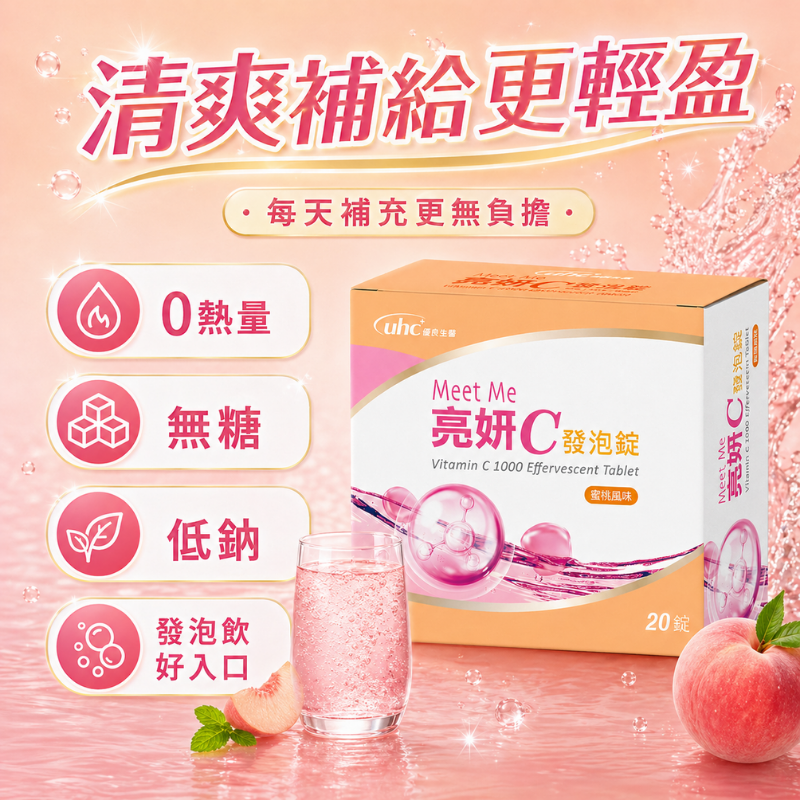 維生素C1000 發泡錠 零熱量 無糖低鈉 20錠/盒 亮妍C 膠原蛋白 鋅 維他命C 水蜜桃汽水風味-細節圖4