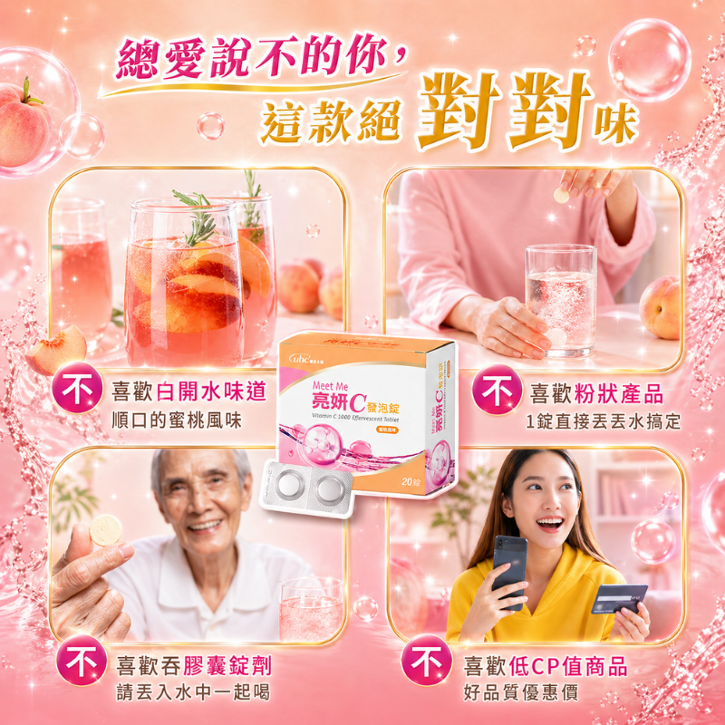 維生素C1000 發泡錠 零熱量 無糖低鈉 20錠/盒 亮妍C 膠原蛋白 鋅 維他命C 水蜜桃汽水風味-細節圖9
