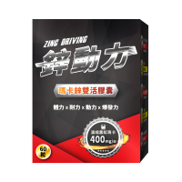 【雙11特賣】果利生技 鋅動力 60顆 黑瑪卡+酵母鋅 男性保健 馬卡 黑馬卡 酵母鋅 BCAA 精氨酸 透納葉