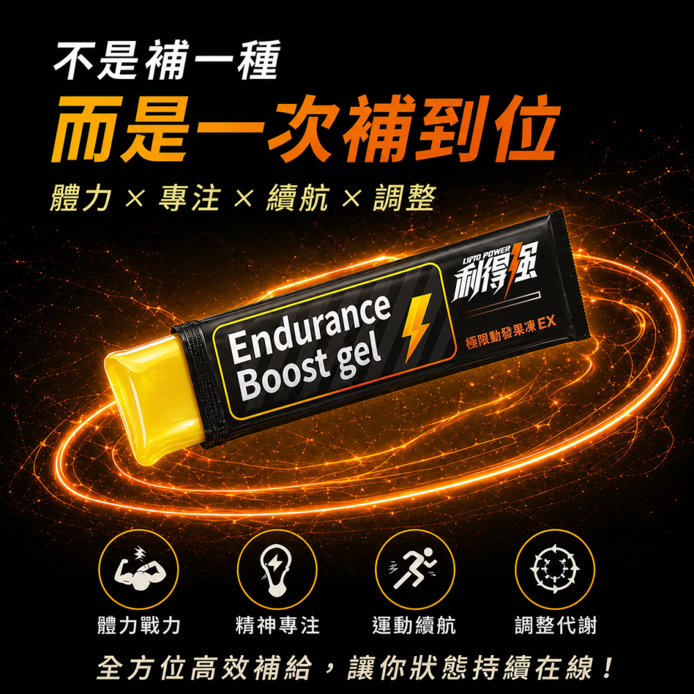 果利生技 利得強 能量補給果凍條 10條/盒 黑瑪卡 BCAA 牛磺酸 薑黃萃取 運動補給-細節圖3