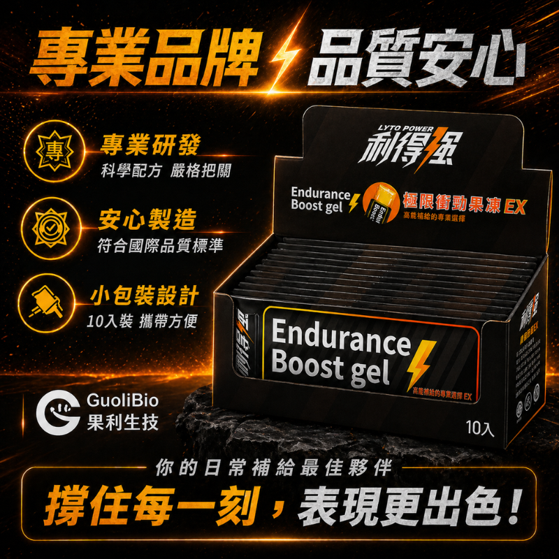 果利生技 利得強 能量補給果凍條 10條/盒 黑瑪卡 BCAA 牛磺酸 薑黃萃取 運動補給-細節圖9