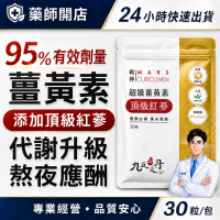 九五之丹 薑黃素膠囊 30粒/包 C3薑黃+韓國紅蔘+胡椒鹼 應酬熬夜族補給 大夜班 銀髮族 忙碌上班族 純素可食