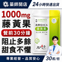 九五之丹 藤黃果 30粒/包 飯前2顆 輕盈保養 澱粉控 甜食族 外食族 HCA