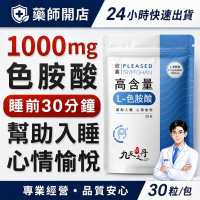 九五之丹 L-色胺酸 1000mg Tryptophan 色氨酸 30粒 素食膠囊 睡前營養補給 晚安好眠 幫助入睡