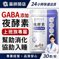 九五之丹 夜酵素 30顆/包 GABA 芝麻素 色胺酸 綜合酵素 消化 色氨酸 好眠 夜間 幫助入睡