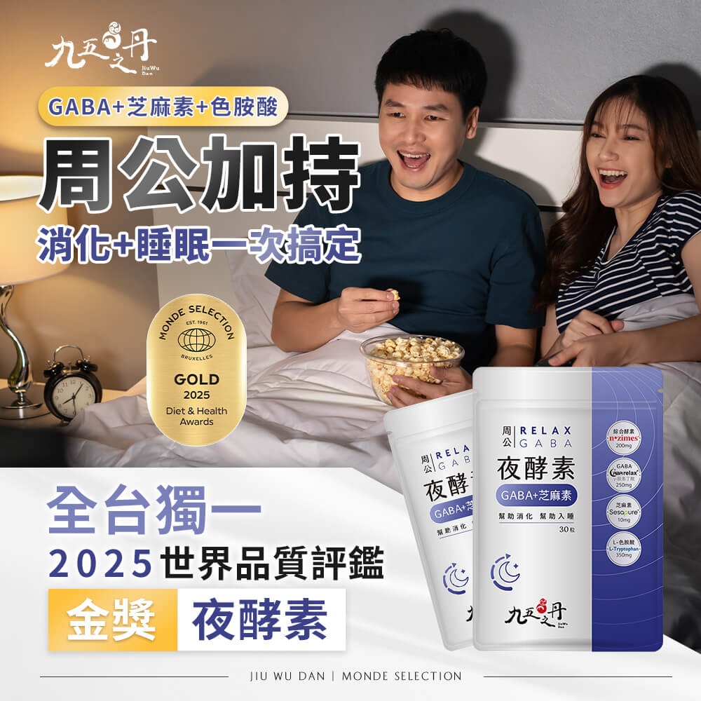 九五之丹 夜酵素 30顆/包 GABA 芝麻素 色胺酸 綜合酵素 消化 色氨酸 好眠 夜間 幫助入睡-細節圖2