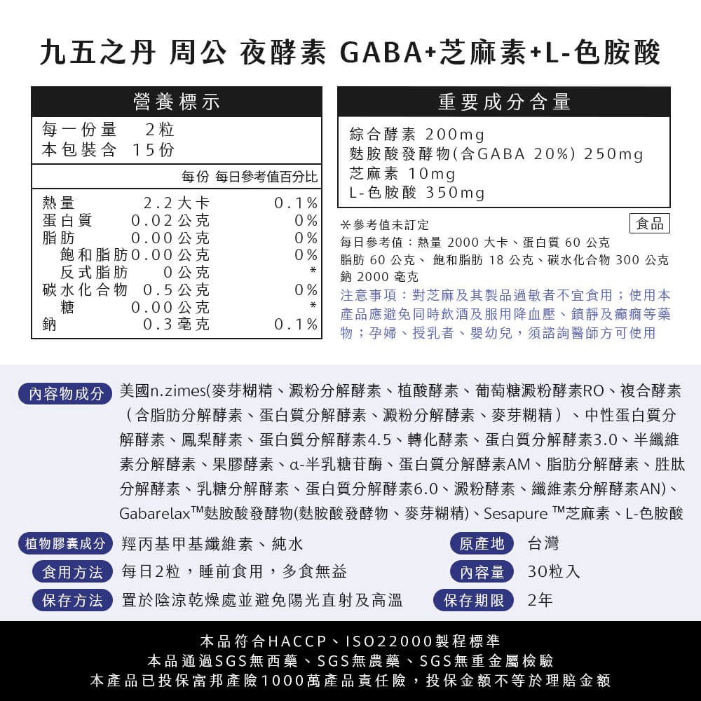 九五之丹 夜酵素 30顆/包 GABA 芝麻素 色胺酸 綜合酵素 消化 色氨酸 好眠 夜間 幫助入睡-細節圖8