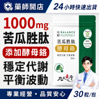 苦瓜胜肽 酵母鉻 九五之丹 Glycostat專利原料 1000mg 30粒膠囊