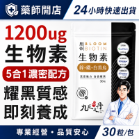 九五之丹 生物素 30粒 Biotin 12000μg 鋅鐵 白首烏 維他命E 熟齡族 產後媽媽 染燙族 耀黑保養