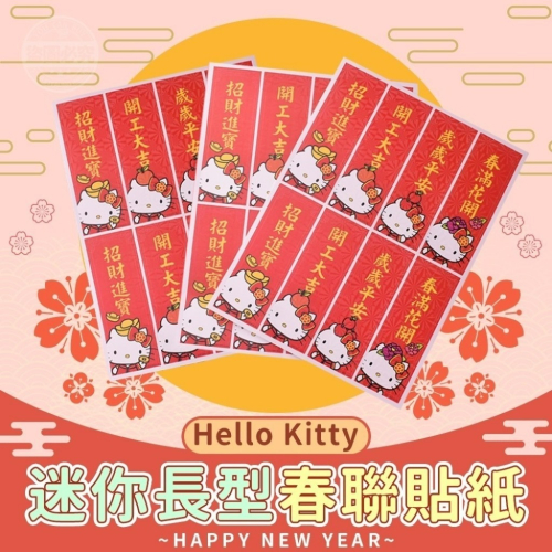 喵萌帶財Hello Kitty迷你長型春聯貼紙
