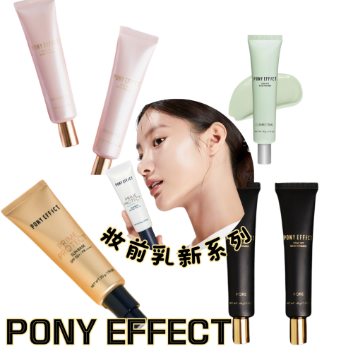 PONY EFFECT 妝前乳新系列