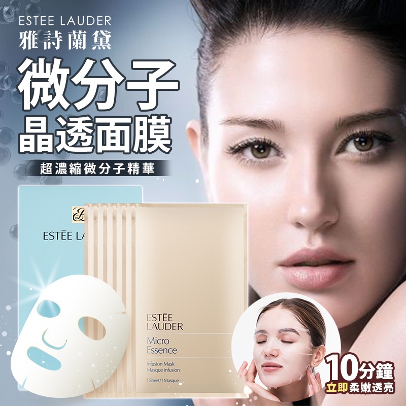 雅詩蘭黛 ESTEE LAUDER 微分子晶透面膜-細節圖2