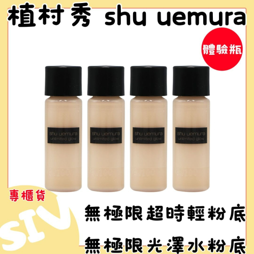 植村秀 shu uemura 無極限超時輕粉底/無極限光澤水粉底 體驗瓶