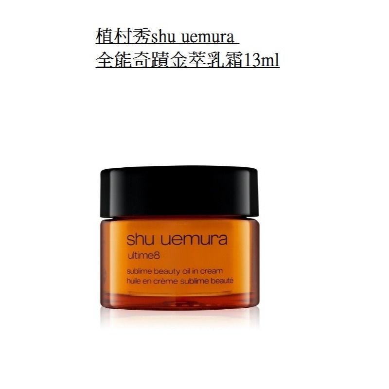 植村秀 shu uemura 全能奇蹟金萃乳霜 體驗瓶-細節圖4