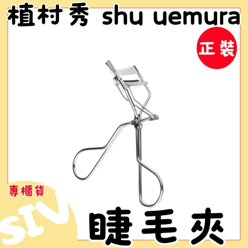 植村秀 shu uemura 睫毛夾