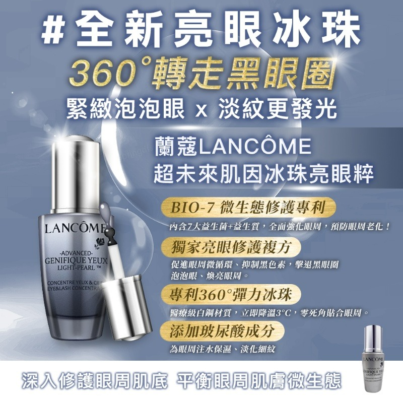 蘭蔻LANCÔME 第二代 超未來肌因冰珠亮眼粹-細節圖10