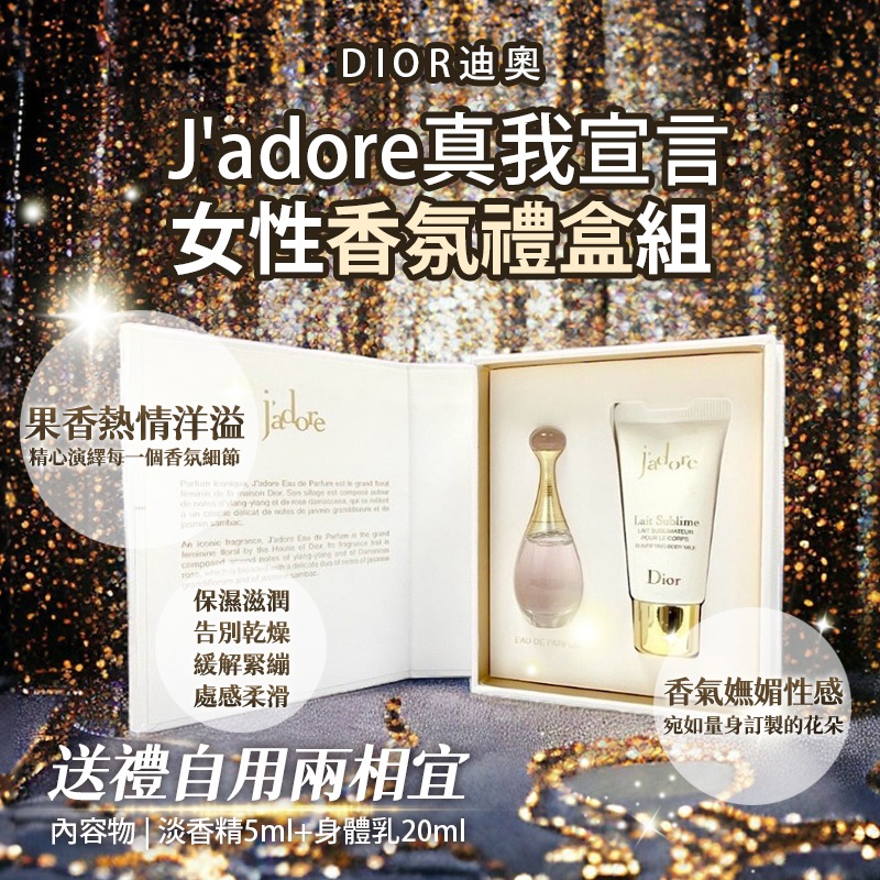 DIOR迪奧 J＇adore真我宣言女性香氛禮盒組(淡香精5ml+身體乳20ml)-細節圖2