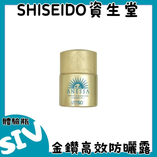 資生堂SHISEIDO 安耐曬ANESSA 金鑽高效防曬露12ml 4X新版 體驗瓶