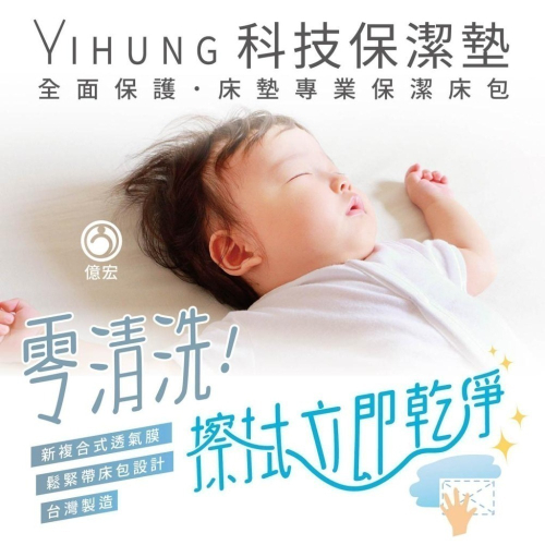 【YIHUNG億宏 科技保潔墊】現貨速出 新複合式透氣膜 清潔便利 多功能用途 防水抗污防螨 MIT台灣製