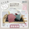 成人立體小臉款M-深枯玫瑰（50入/盒）