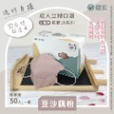 成人立體小臉款M-豆沙藕粉（50入/盒）