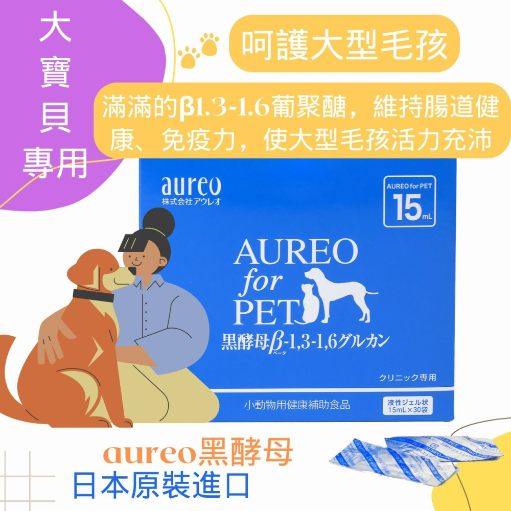 保證日本原裝進口 Aureo for Pet 黑酵母寵物健康補助食品(15ml*30包)贈2包黑酵母6ml-細節圖3