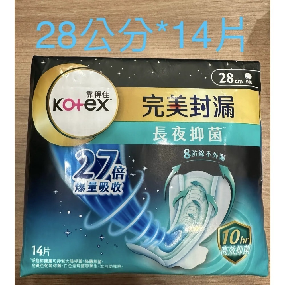 完美封漏長夜抑菌28公分*14片(棉柔)