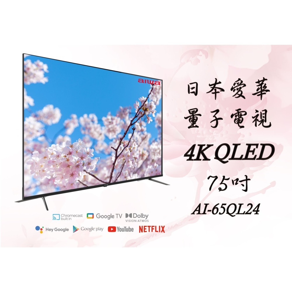 AIWA 日本愛華 75吋4K HDR Google TV QLED量子點智慧聯網液晶顯示器(AI-75QL24)-細節圖2