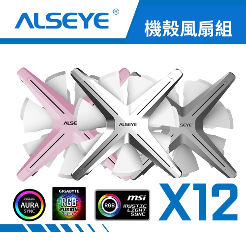 ALSEYE X12 ARGB 機殼散熱風扇三入組(液壓軸承/六色可選/含遙控器/控制盒) 支援四大主板