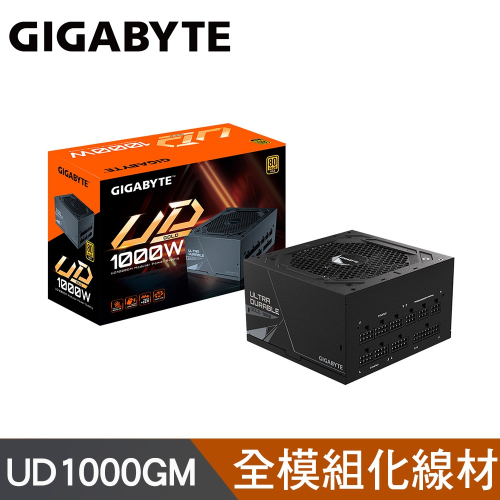 【技嘉 GIGABYTE】UD1000GM 1000W 全模組化 金牌 電源供應器