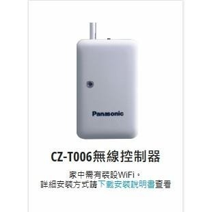 全新 Panasonic國際牌 智慧家電無線控制器 CZ-T006