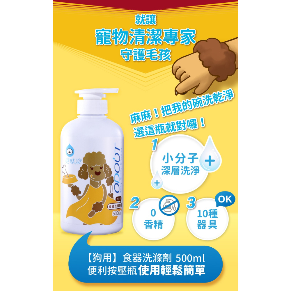 🌼🌸喵喵草花園🌻🌺🌸  ODOUT  臭味滾 犬用食器洗滌劑500ml-細節圖4