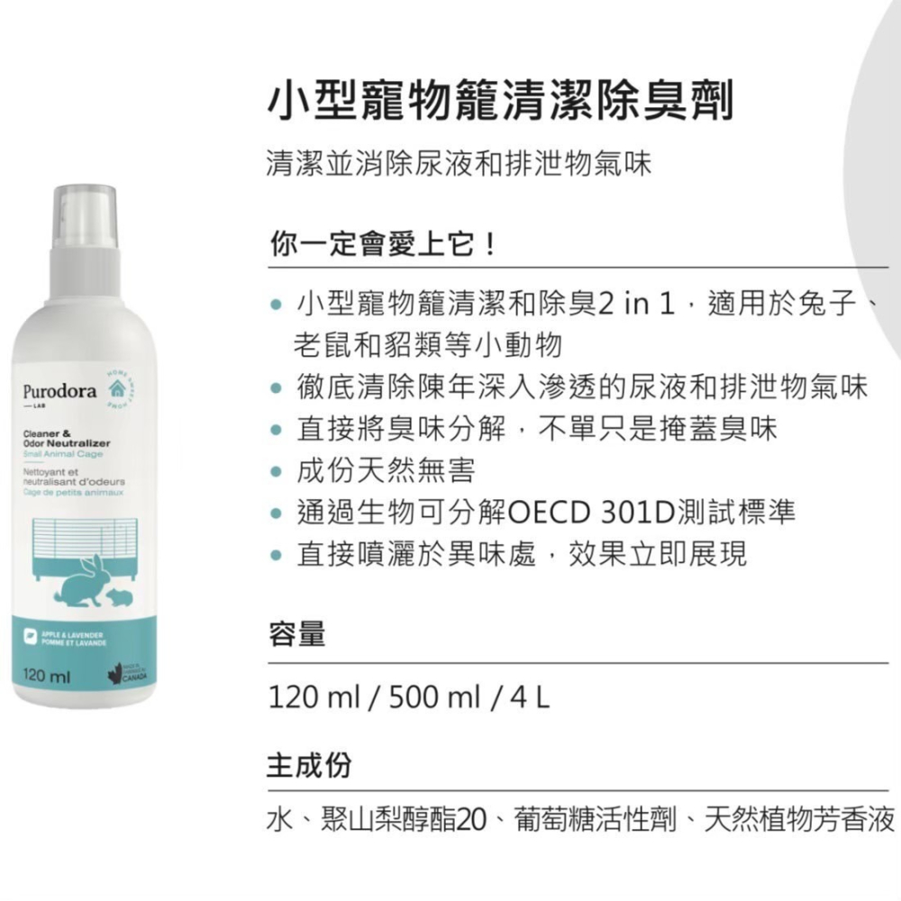 🌼🌸喵喵草花園🌻🌺🌸【Purodora 純‧朵拉】小動物籠清潔除臭劑 120ml / 500ml-細節圖2