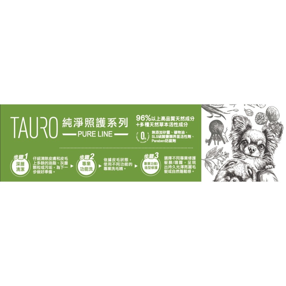 🌼🌸喵喵草花園🌻🌺🌸自然本色 TAURO PRO LINE 純純淨照護系列-草本神奇組-細節圖5