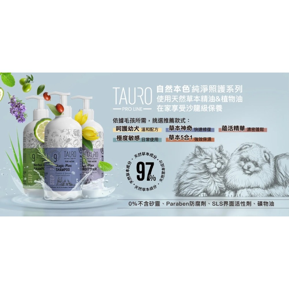 🌼🌸喵喵草花園🌻🌺🌸自然本色 TAURO PRO LINE 純純淨照護系列-草本神奇組-細節圖6