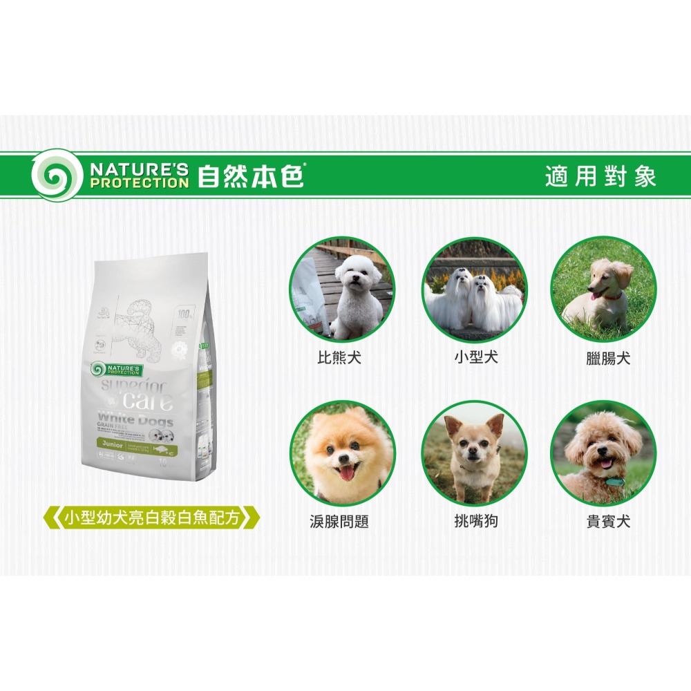 🌼🌸喵喵草花園🌻🌺自然本色®小型幼犬亮白配方 1.5kg 皮膚健康 改善淚腺-細節圖3
