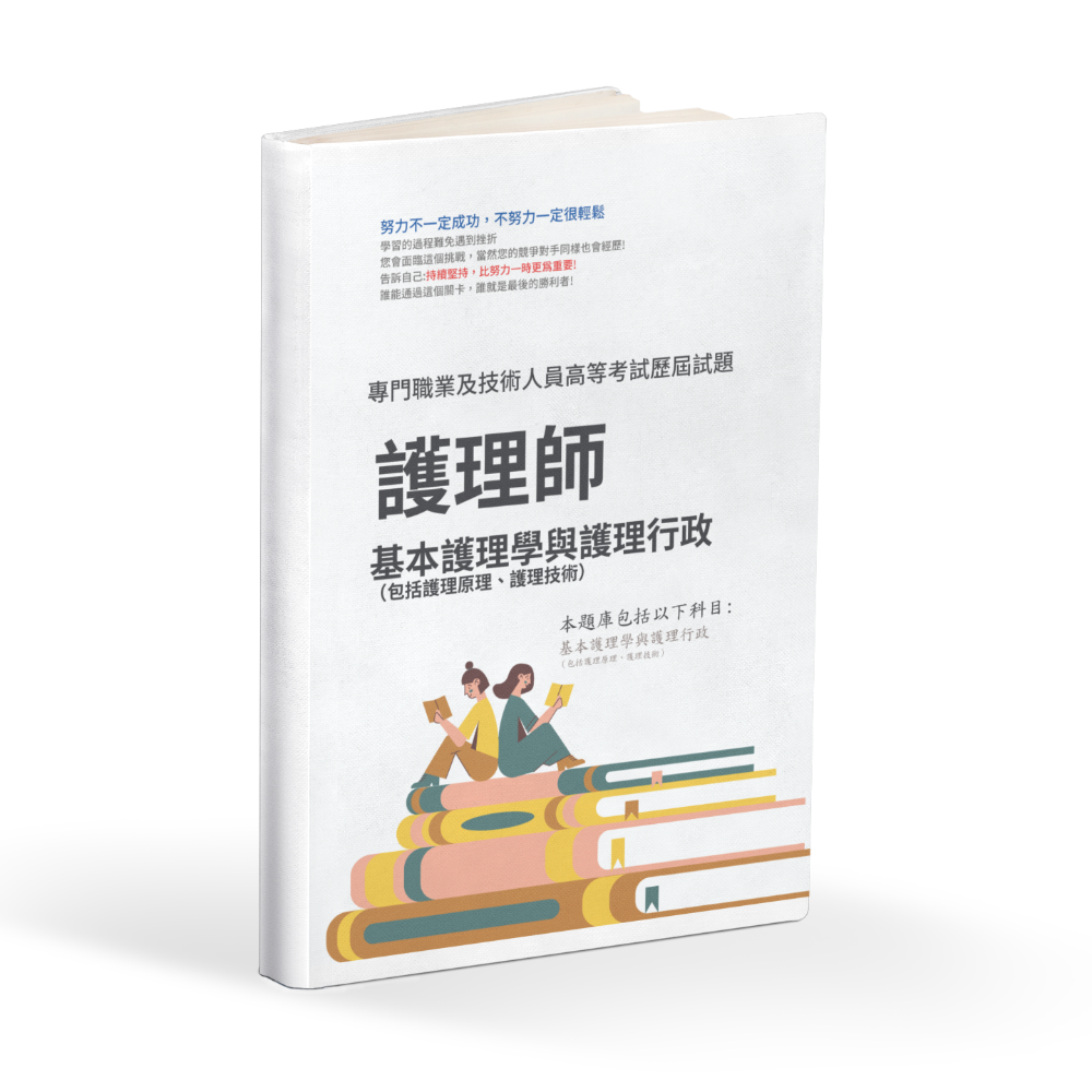 B2 護理師 專技高考 護理師 歷屆試題 專技高考 護理師 考古題 專技高考 護理師 題庫-細節圖3