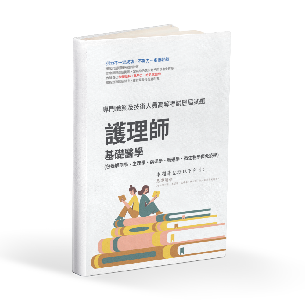 B2 護理師 專技高考 護理師 歷屆試題 專技高考 護理師 考古題 專技高考 護理師 題庫-細節圖4