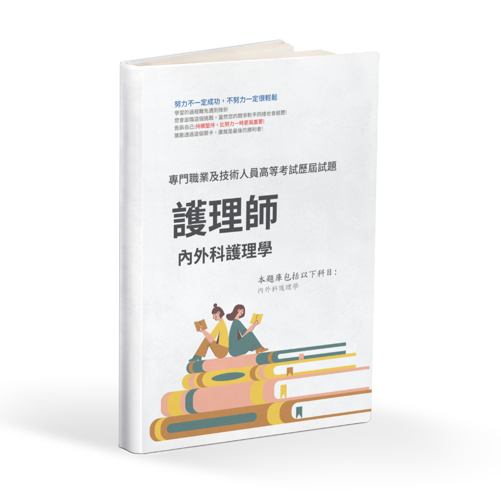 B2 護理師 專技高考 護理師 歷屆試題 專技高考 護理師 考古題 專技高考 護理師 題庫-細節圖2