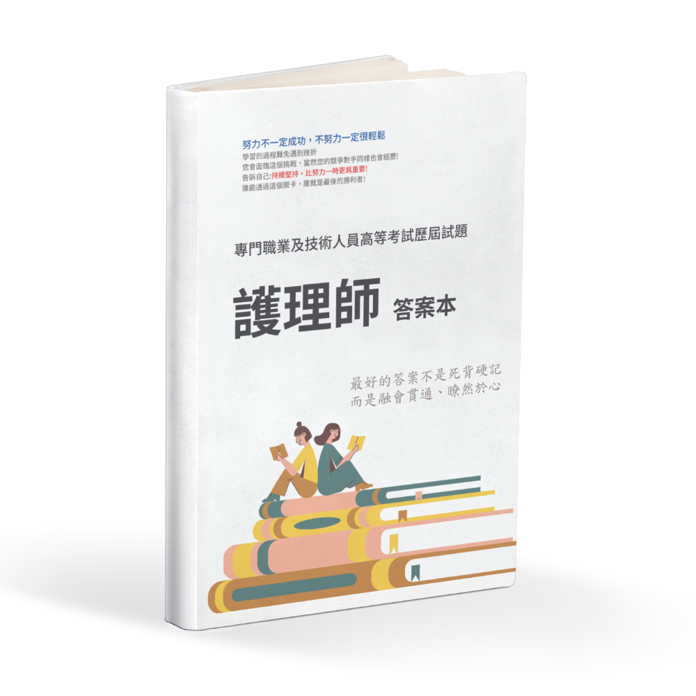 B2 護理師 專技高考 護理師 歷屆試題 專技高考 護理師 考古題 專技高考 護理師 題庫-細節圖7