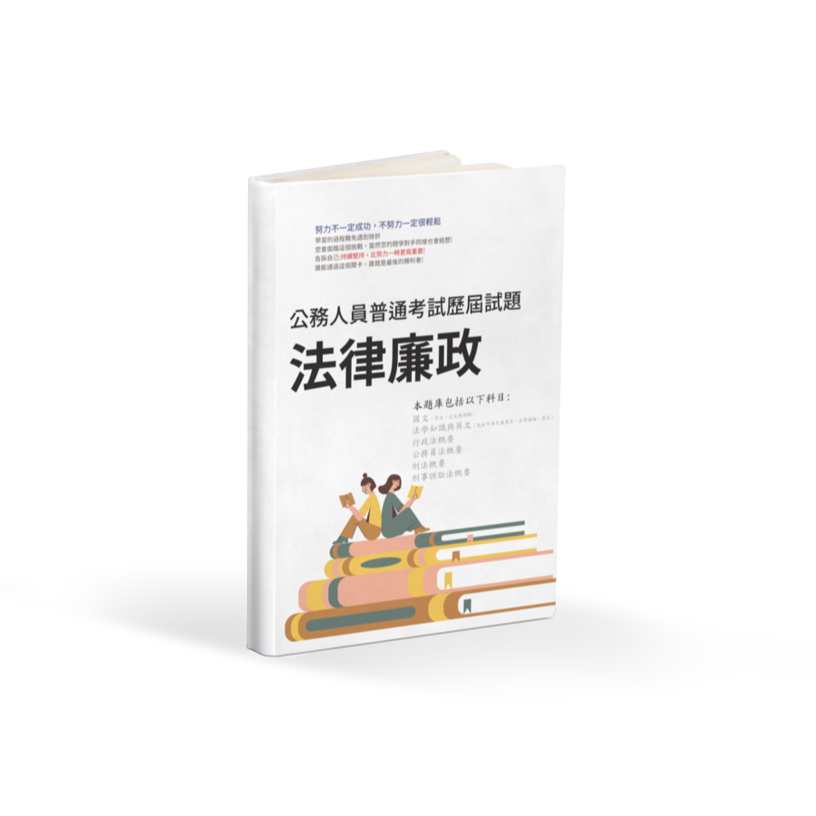 I6 法律廉政 高考 法律廉政 歷屆試題 高考 法律廉政 考古題 高考 法律廉政 題庫 高考 法律廉政 刷題-細節圖2