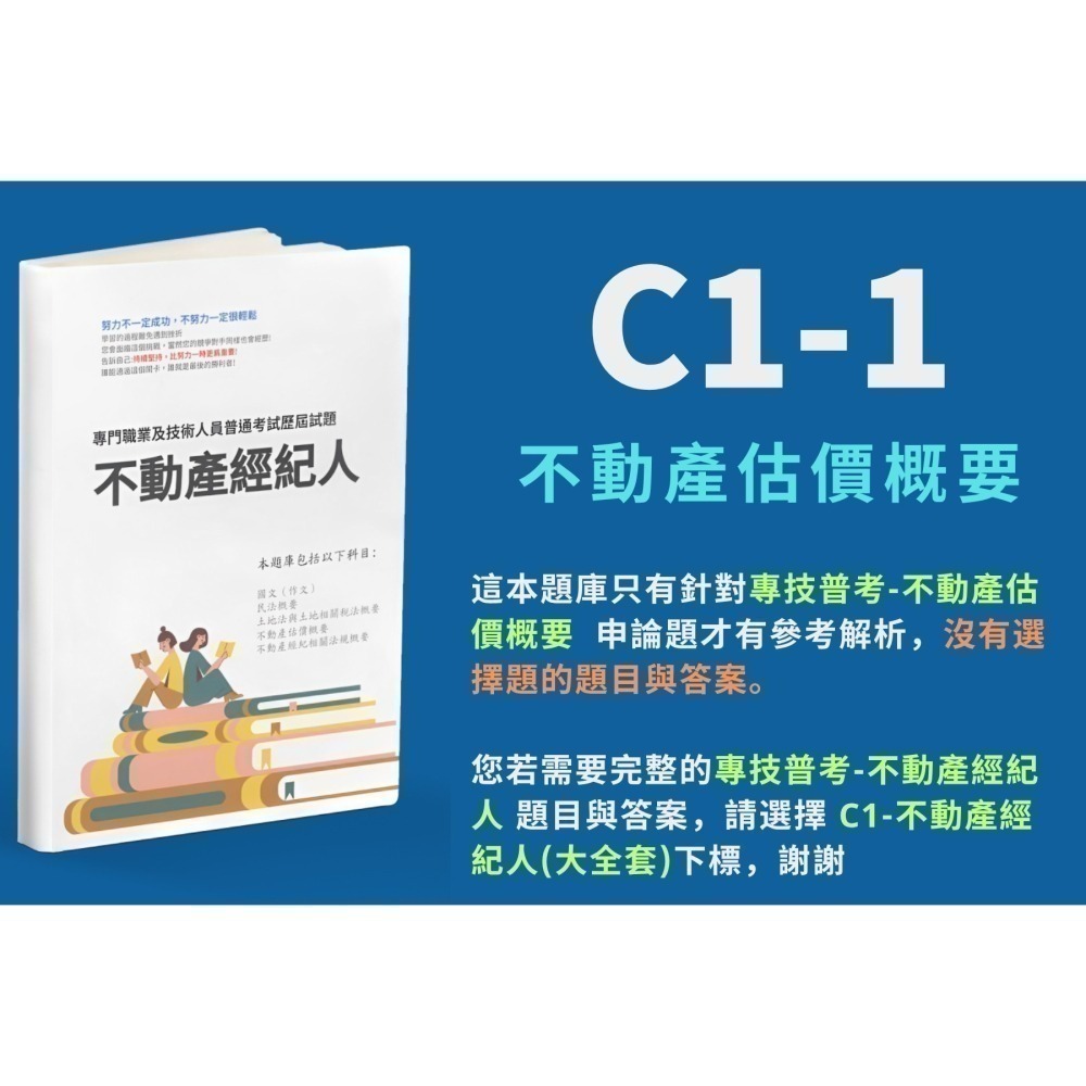 不動產經紀人  專技普考 不動產經紀人 申論解析 不動產估價概要 詳解 土地法與土地相關稅法概要 民法概要 解析 C1-細節圖3