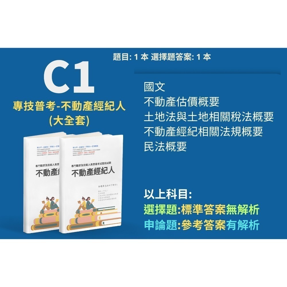 C1-不動產經紀人(大全套含申論題解析)